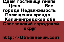 Сдам гостиницу Анапе › Цена ­ 1 000 000 - Все города Недвижимость » Помещения аренда   . Калининградская обл.,Светловский городской округ 